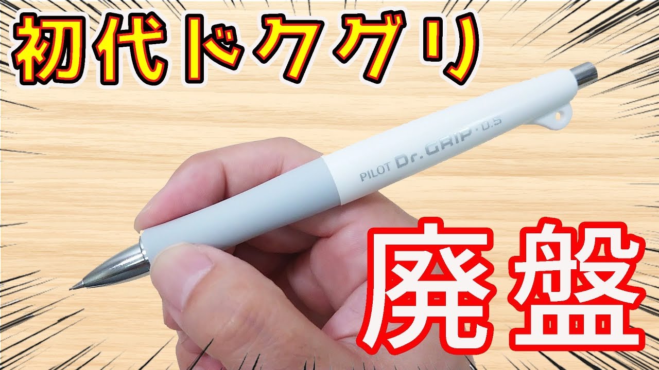 【廃盤】初代 ドクグリ 紹介 グリップ やわらかめ【シャーペン】｜ぴーすけチャンネル