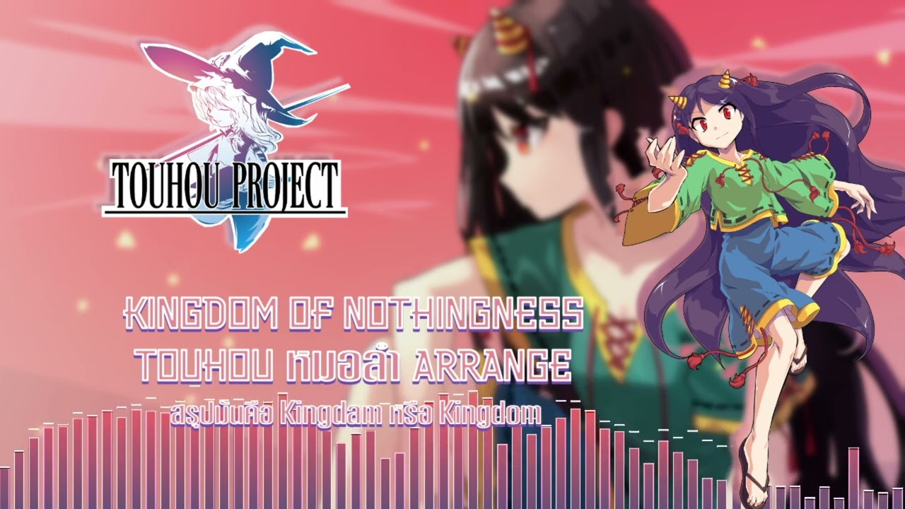 【Touhou หมอลำ Arrange】Kingdom Of Nothingness Ver. หมอลำ【NFB Production】