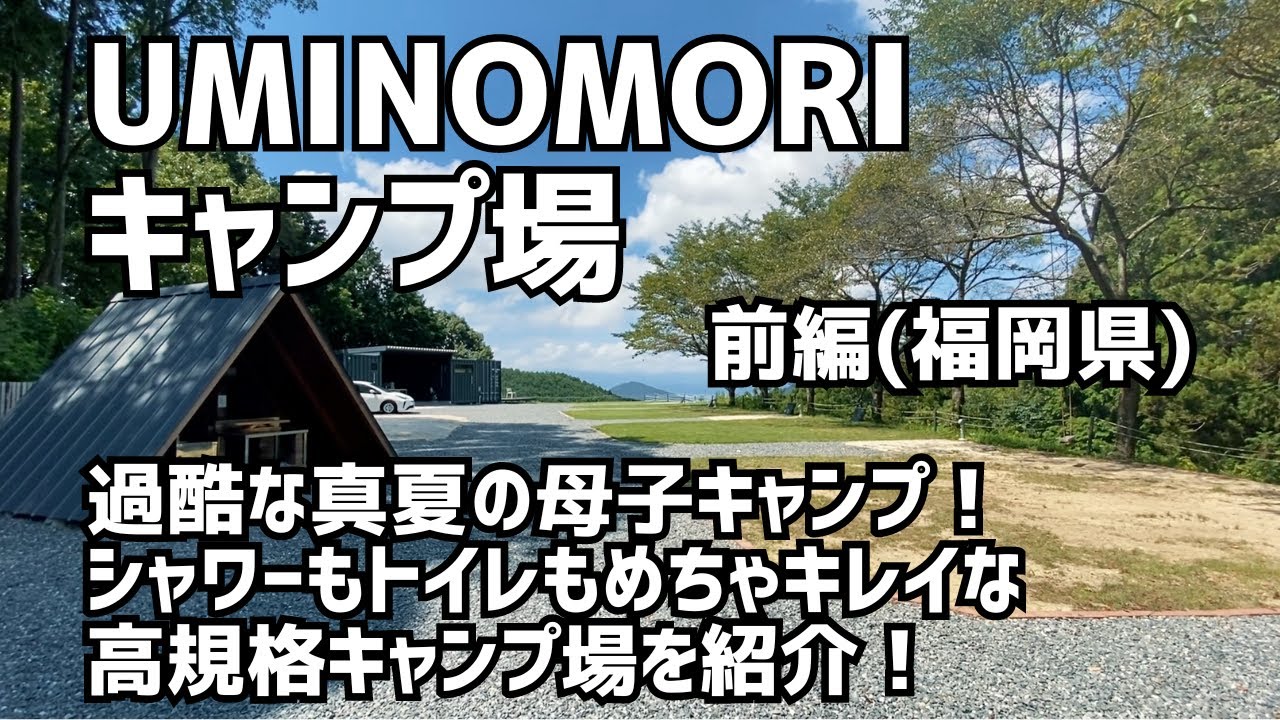 【福岡県】UMINOMORIキャンプ場へ！全オートサイト＆電源付！【母子でお盆キャンプへ/前編】
