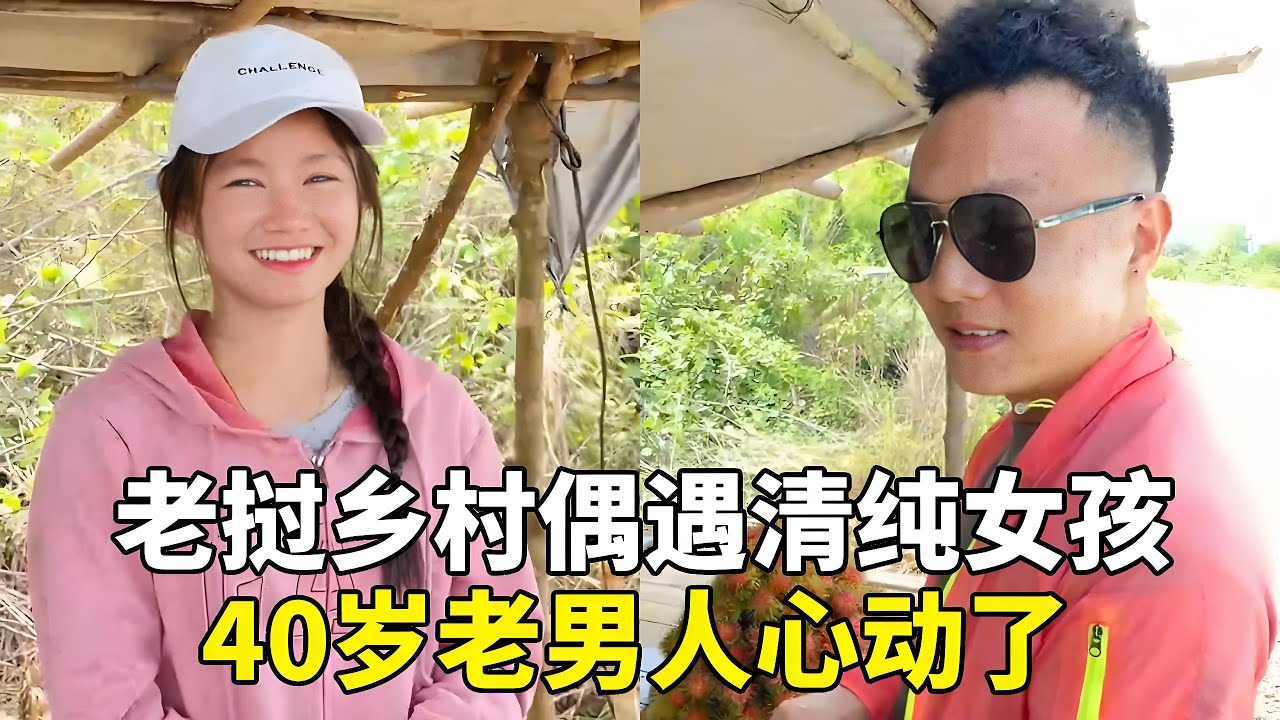 老挝乡村偶遇清纯女孩，40岁老男人居然心动了 #老挝生活 #外国小姐姐 #国外生活 #老挝媳妇 #单身狗
