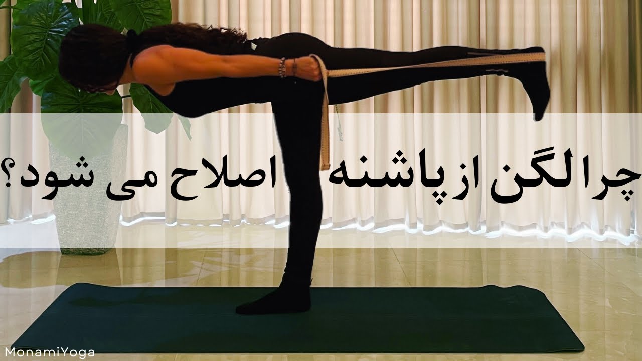 می دونی چرا لگن از پاشنه اصلاح می شه ؟؟ | آموزش حرکات اصلاحی یوگا Monami Yoga