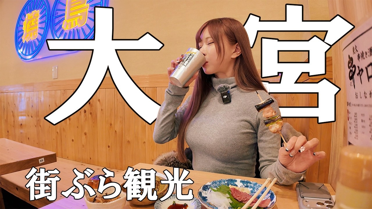 【大宮】街ぶら観光とひとり飲み
