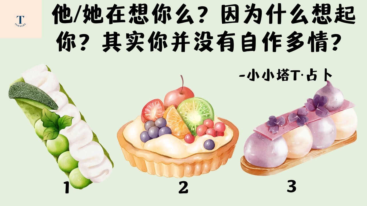 塔罗占卜🔮Ta正在想你🙂️？因为什么想起你？其实你并非自作多情？他/她真的有在关注你➕
