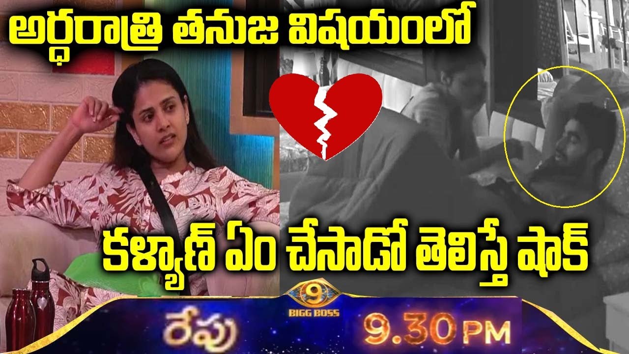 అర్ధరాత్రి తనుజ విషయంలో కళ్యాణ్ ఏం చేసాడో తెలిస్తే షాక్