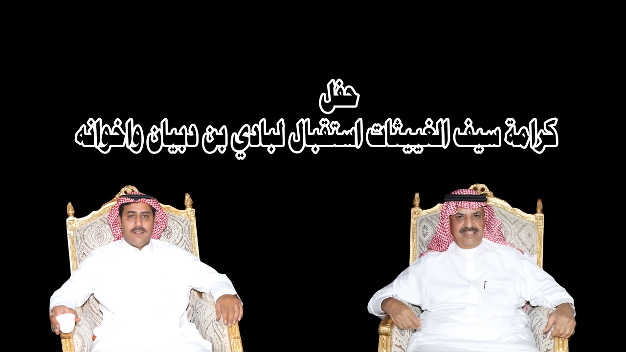 حفل كرامة سيف الغييثات للاستقبال بادي بن دبيان وإخوانه