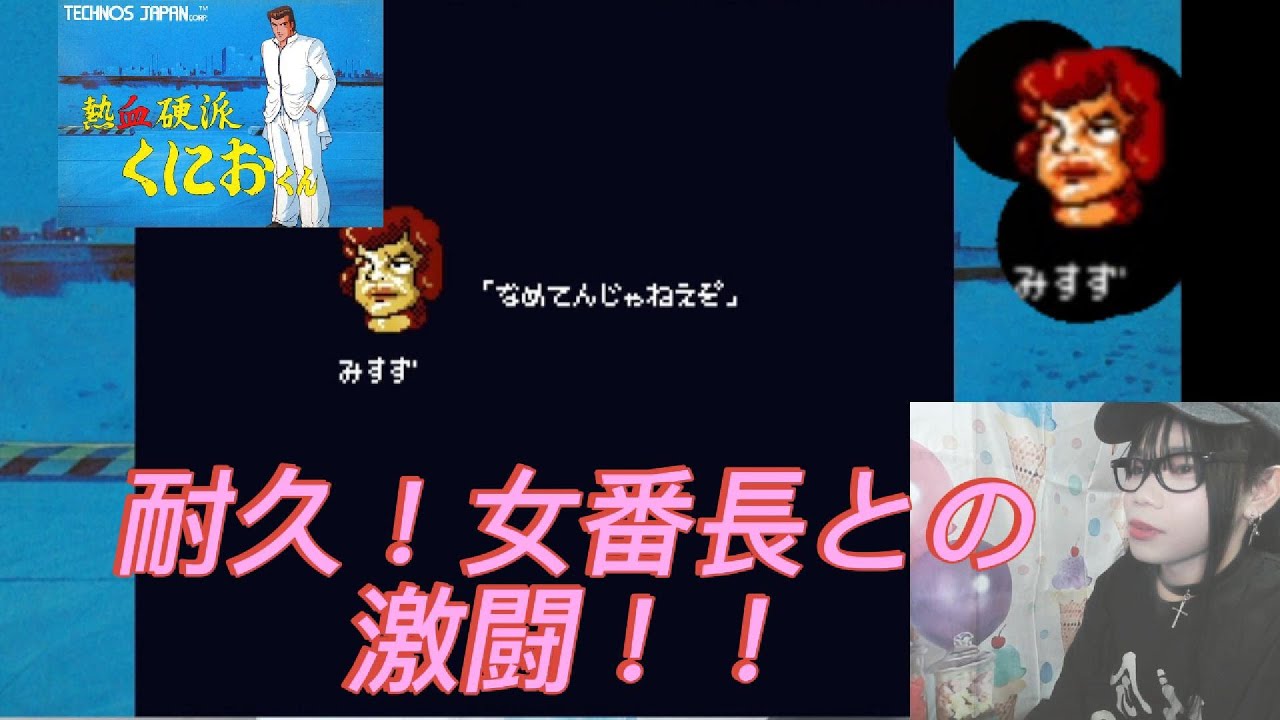 【ゲーム部屋】熱血硬派くにおくん！！激闘！！女番長！！