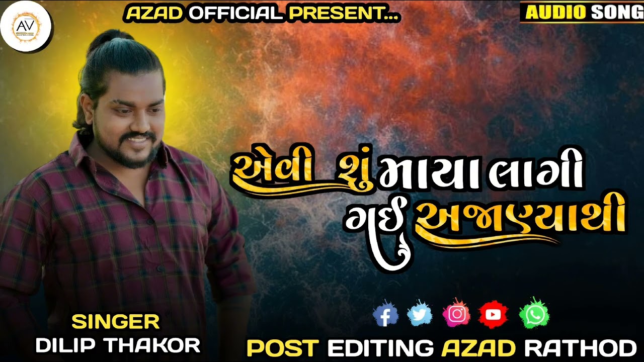 એવી શું માયા લાગી ગઈ અજાણ્યાથી ||Aevi Shu Maya Lagi Gai Ajanya Thi || 