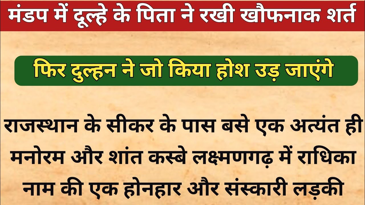मंडप में दूल्हे के पिता ने रखी खौफनाक शर्त, फिर दुल्हन ने जो किया... 😱 #HeartTouchingStory
