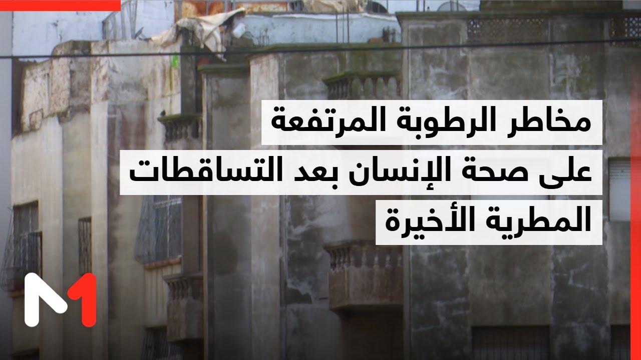 مخاطر الرطوبة المرتفعة على صحة الإنسان بعد التساقطات المطرية الأخيرة