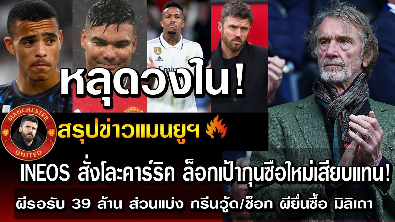 หลุดวงใน! INEOS สั่งโละคาร์ริค ล็อกเป้ากุนซือใหม่เสียบแทน!/ผีรอรับ 39 ล้าน ส่วนแบ่ง กรีนวู้ด