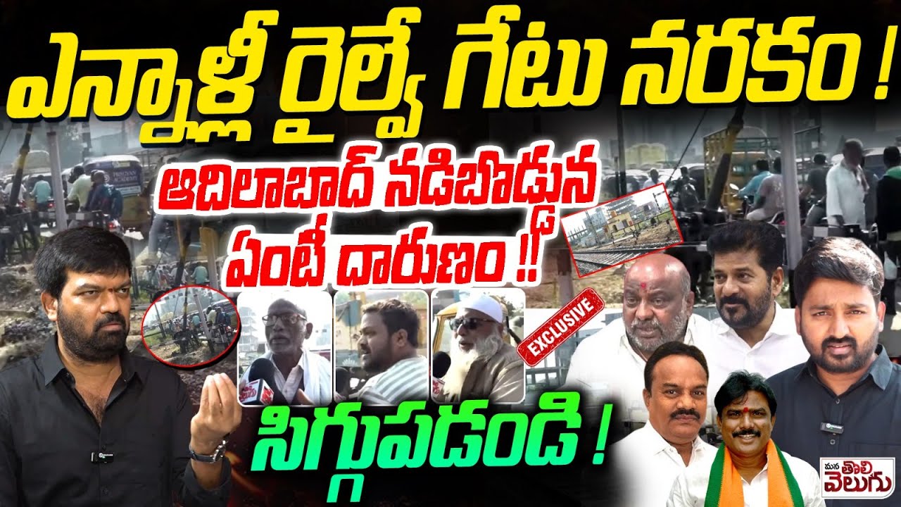 ADILABAD Centre Railway Track : ఎన్నాళ్లీ రైల్వే గేటు నరకం !ఆదిలాబాద్ నడిబొడ్డున ఏంటీ దారుణం!!