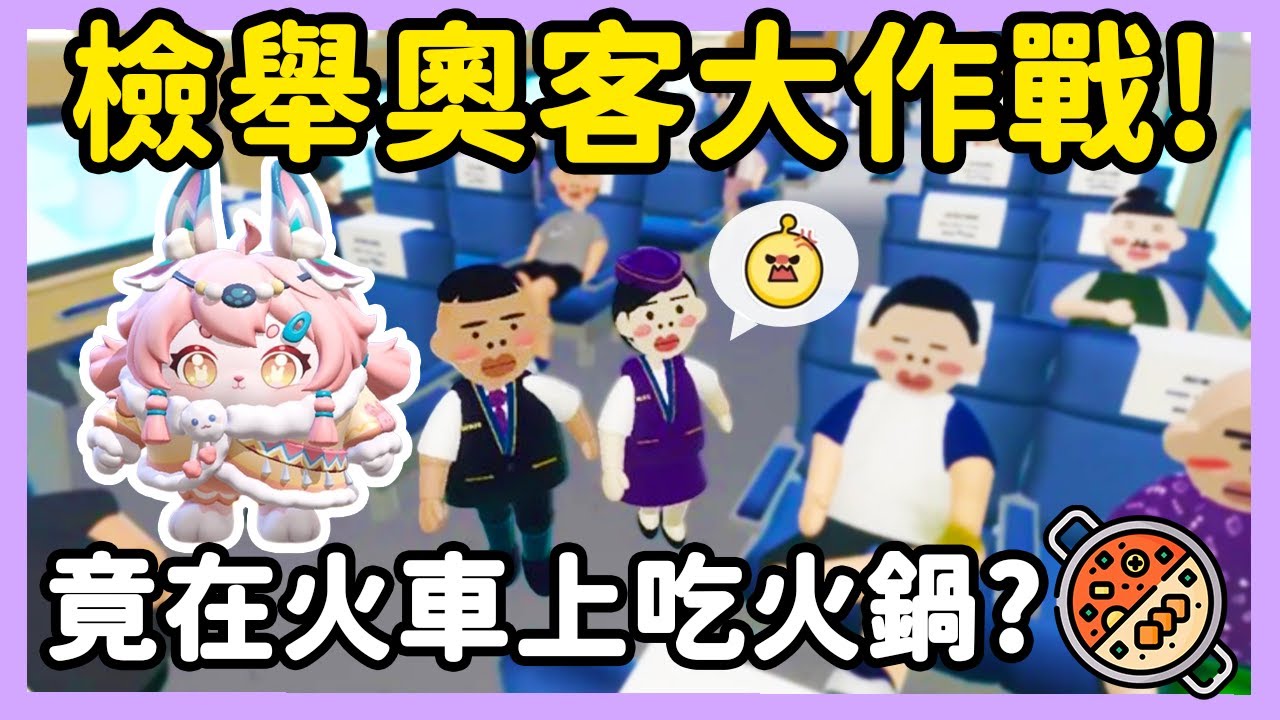 【RY】檢舉奧客大作戰😠! 離譜乘客在火車上煮火鍋、滑滑板？快來舉報他們！ | 蛋仔派對