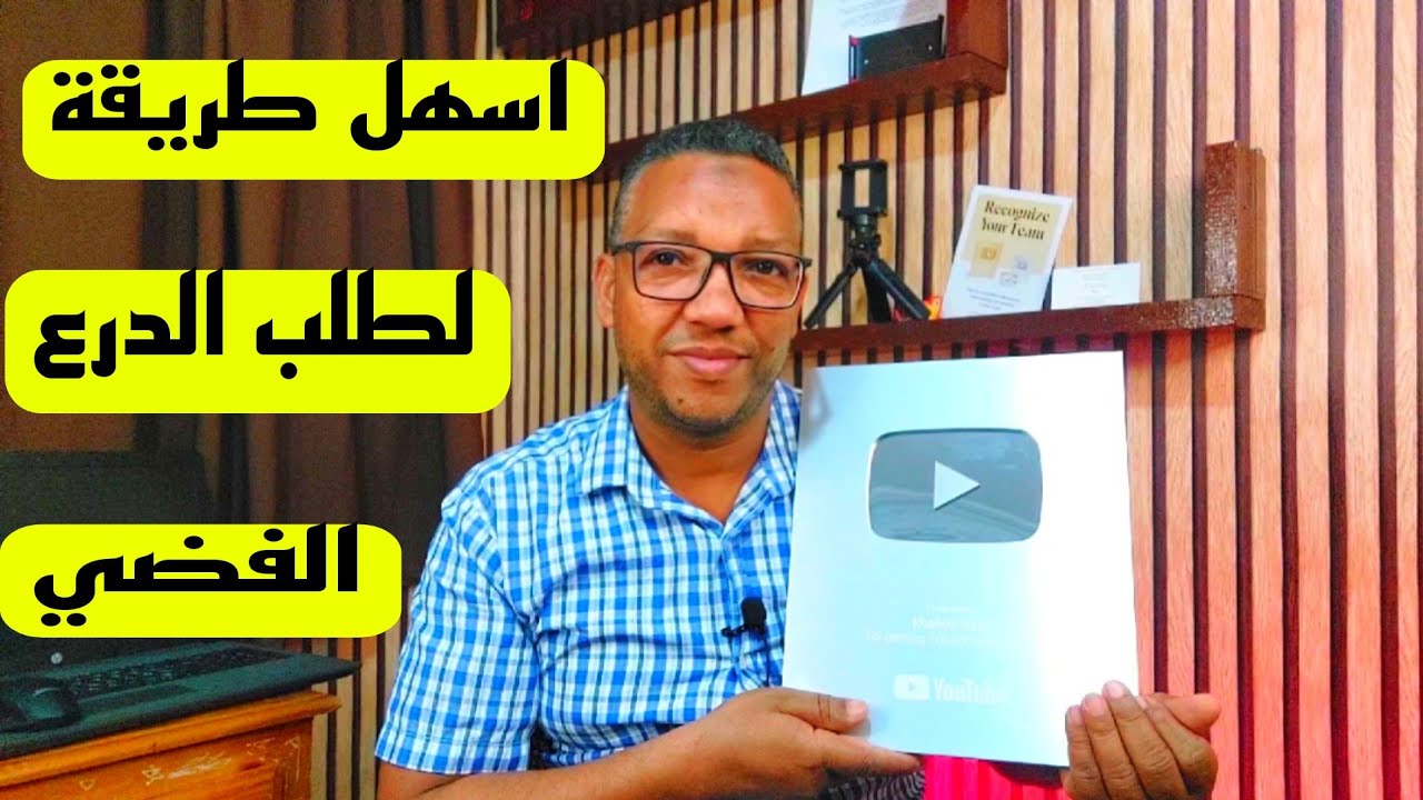 طريقة طلب درع اليوتيوب الفضي|دليل كامل لكيفية طلب درع اليوتيوب خطوة بخطوة 2024