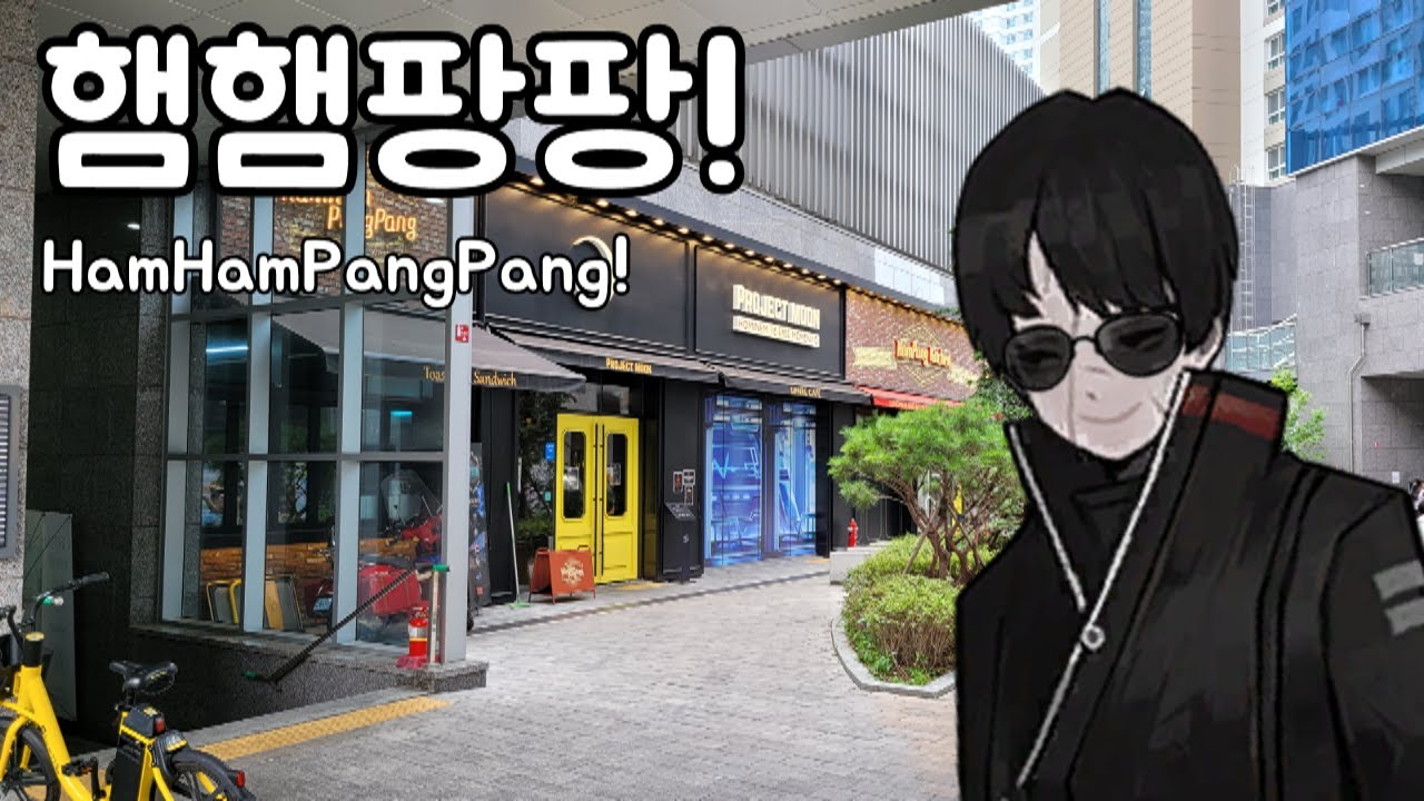 햄햄팡팡 익스피리언스 (HamHamPangPang Experience)