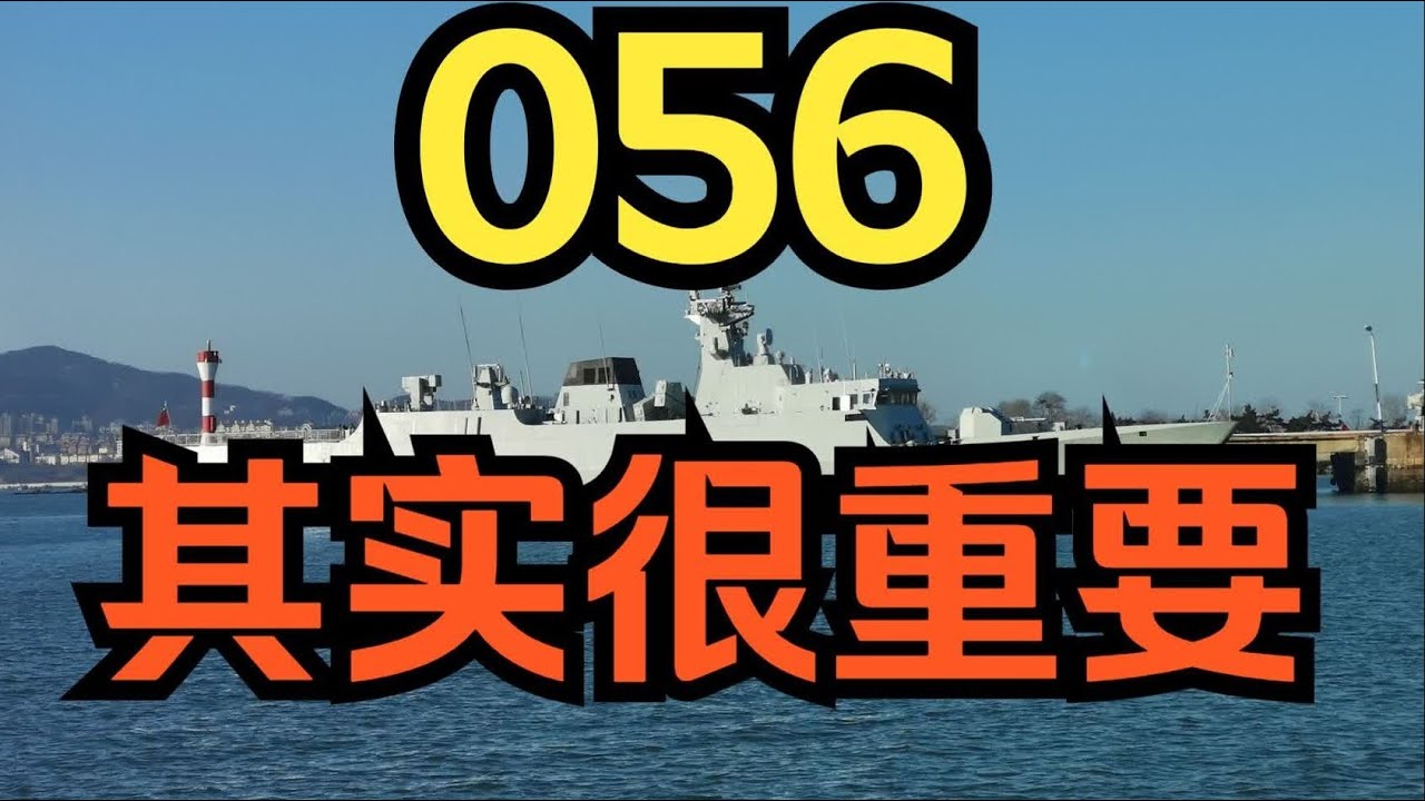 中国海军056加长版护卫舰首次亮相，海警自用还是卖给他国？这些改进让对手头疼 