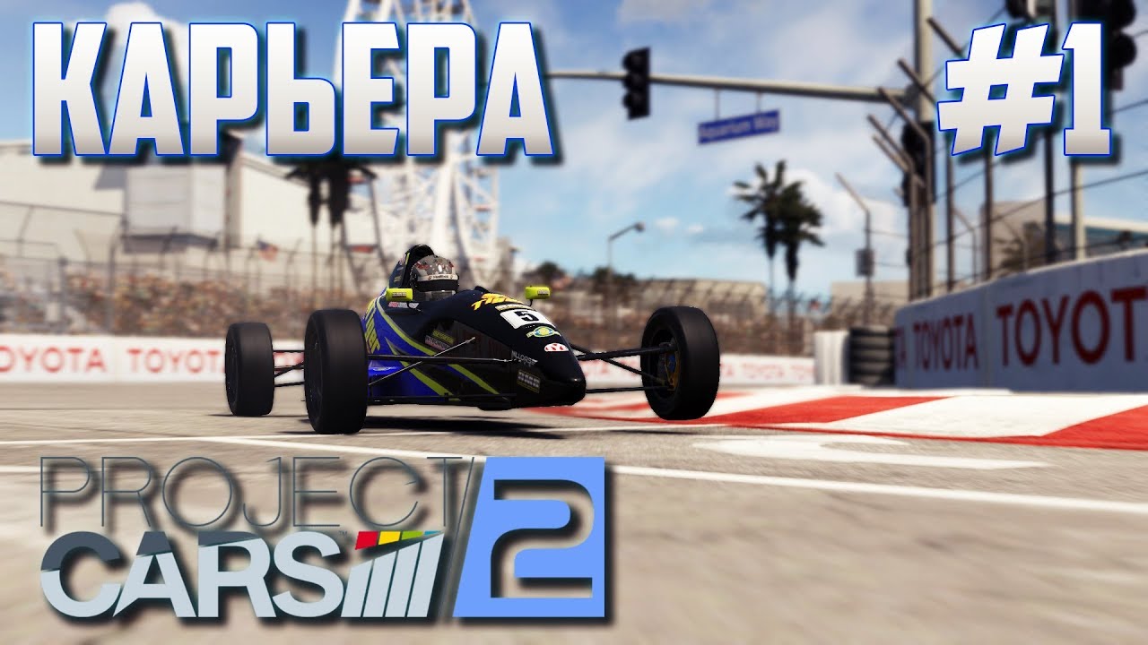 СОМНИТЕЛЬНОЕ НАЧАЛО - Project Cars 2 | Карьера #1 |