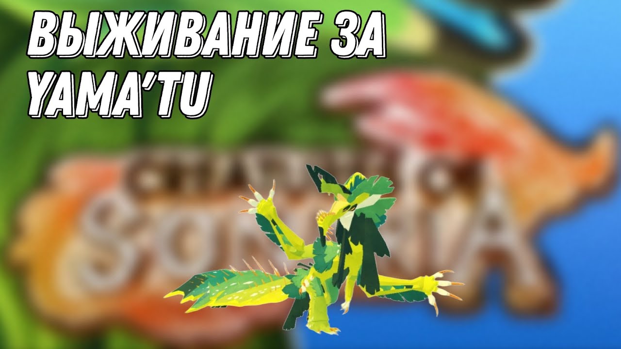 Выживание за Yama'tu в Creatures of sonaria!
