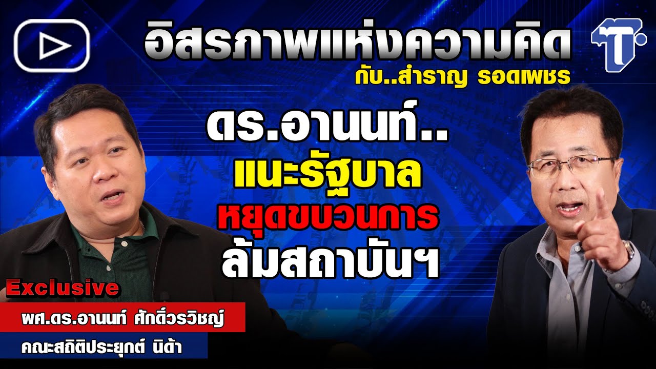 ดร.อานนท์..แนะรัฐบาล หยุดขบวนการล้มสถาบันฯ
