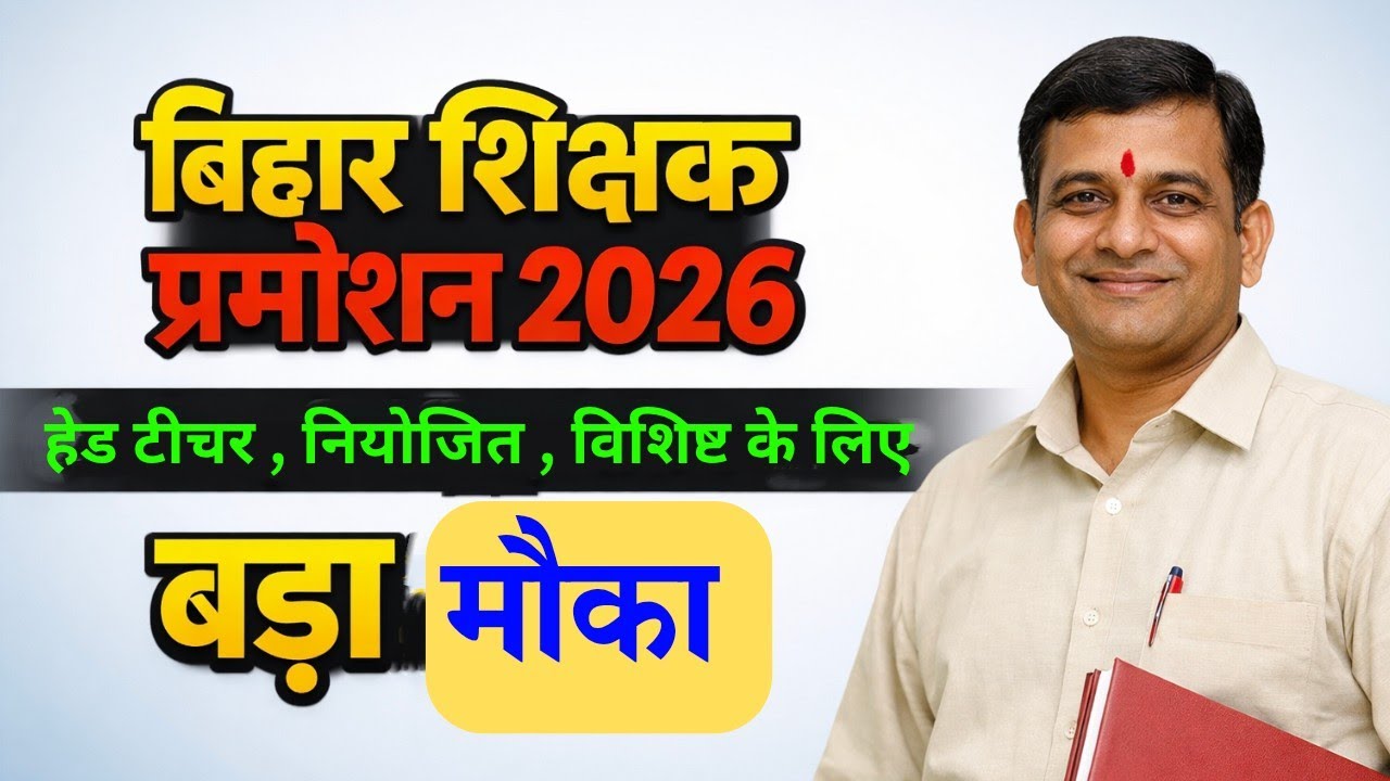 बिहार शिक्षक प्रमोशन 2026 🔥 5.85 लाख शिक्षकों को बड़ा मौका | 1 अप्रैल से शुरू प्रक्रिया | Salary 