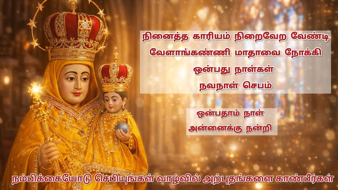வேளாங்கண்ணி மாதா 9 நாள் நவநாள் செபம் | 9ஆம் நாள் | நன்றி, அருள் & ஆசீர்வாதம்