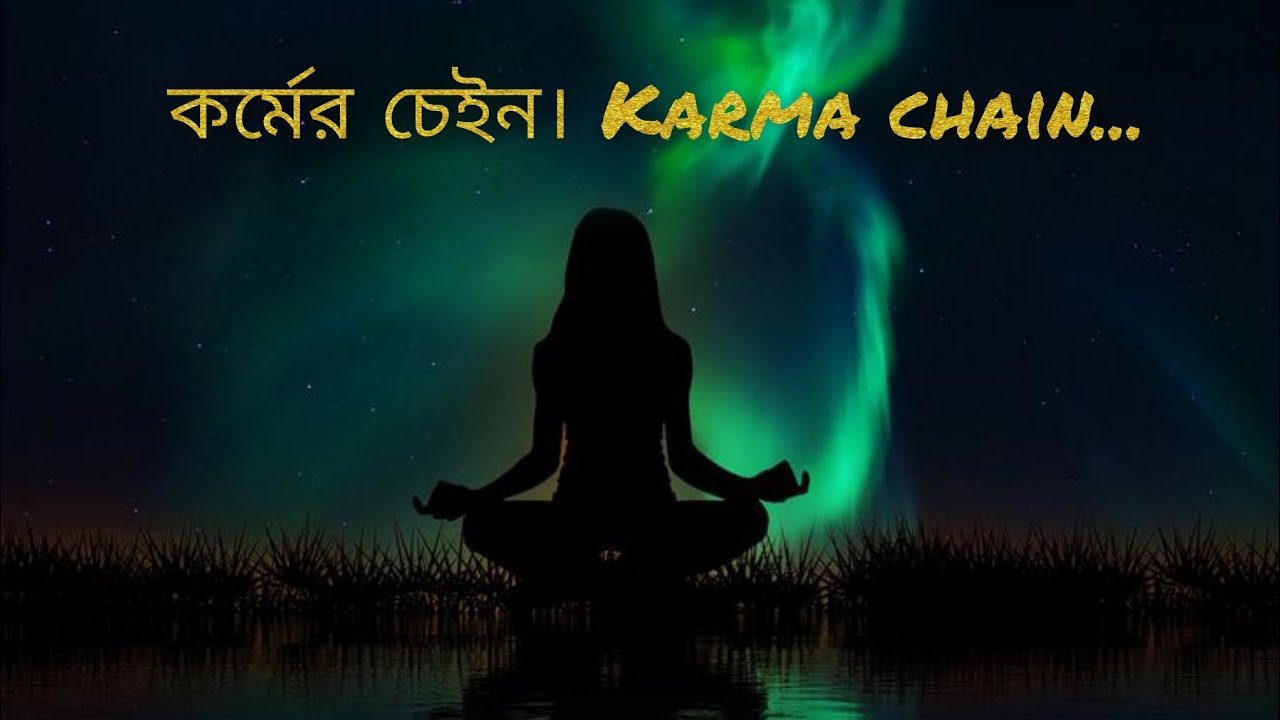 কর্মের চেইন... Karma chain....