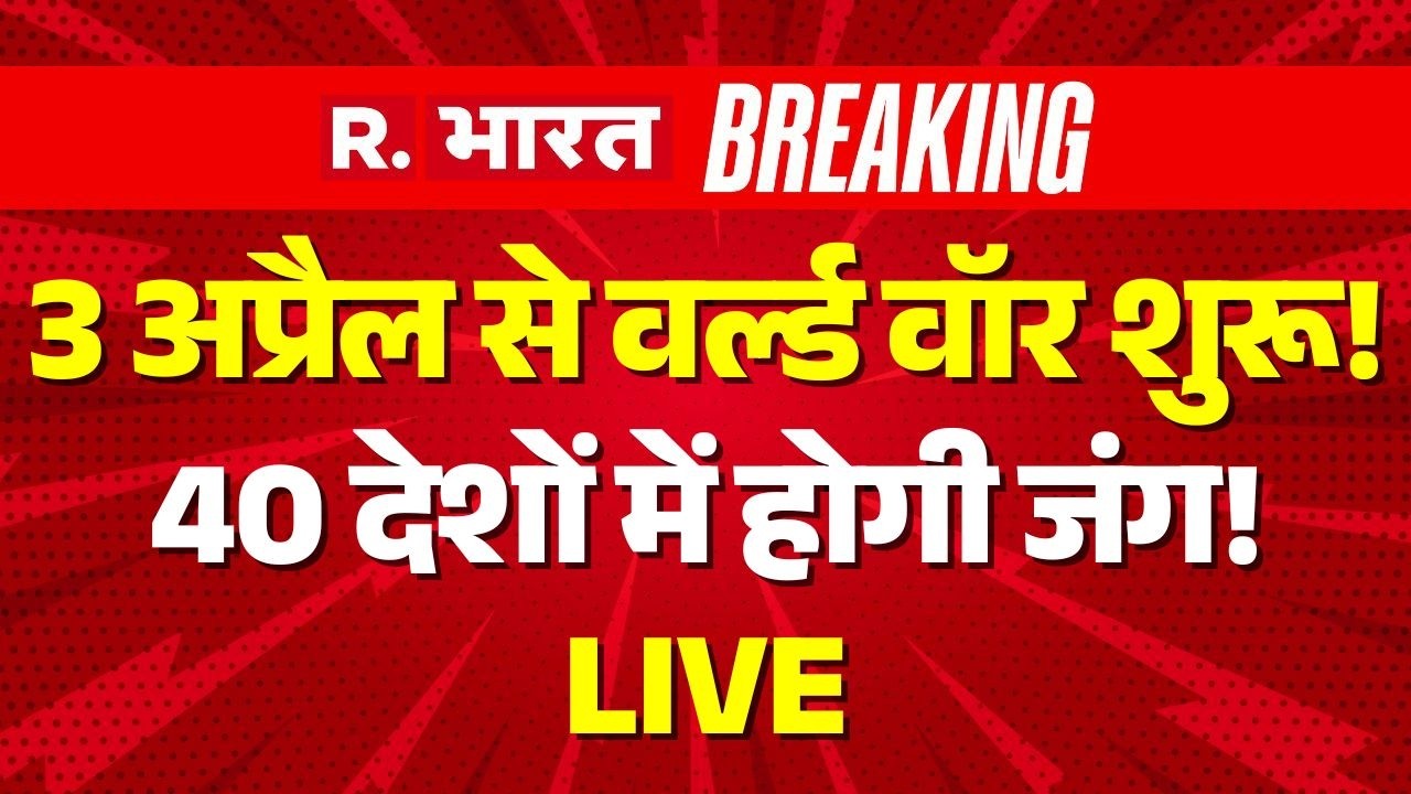 Big Breaking on World War 3 LIVE: 3 अप्रैल से वर्ल्ड वॉर शुरू! | Iran Israel America War News |Trump