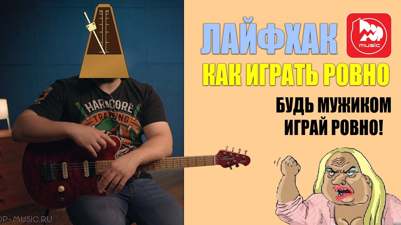 Гитарный урок. Как играть ровно