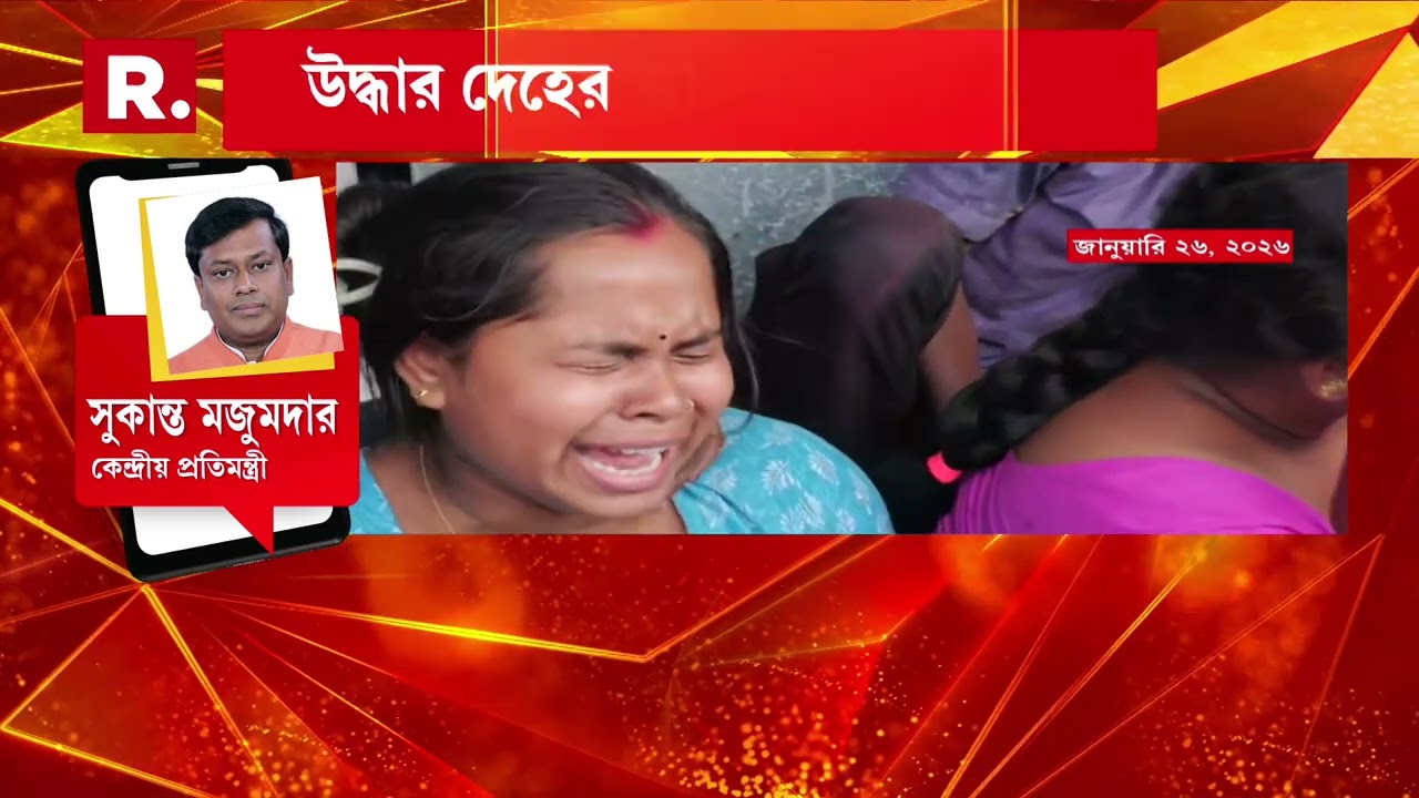 ধ্বংসস্তূপ থেকে উদ্ধার হয়েছে ৮টি দেহ। মেলা-খেলায় ব্যস্ত মুখ্যমন্ত্রী! স্বজনহারাদের পাশে নেই মমতা?
