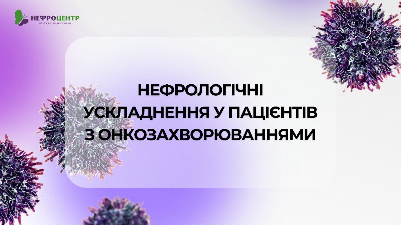 Нефрологічні ускладнення у пацієнтів з онкозахворюваннями, раннє виявлення і маршрутизація