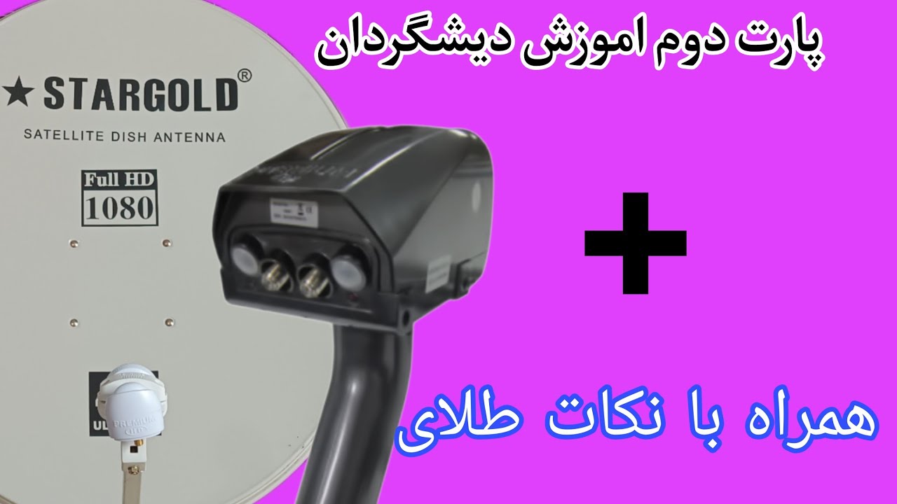 پارت دوم نصب دیش گردان