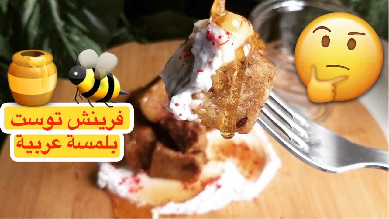 طريقة الفرينش توست 🍞🍯 جربته مع اللبنة و العسل