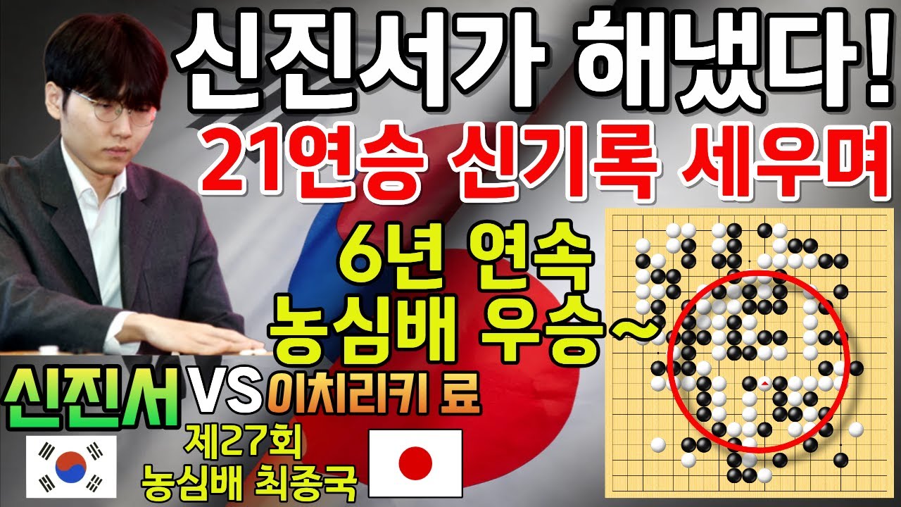 신진서가 해냈다! 5억 짜리 끼움 묘수로 21연승 거두며 농심배 우승~ [제27회 농심신라면배 최종국 신진서 VS 이치리키 료] #바둑 #신진서 #농심신라면배