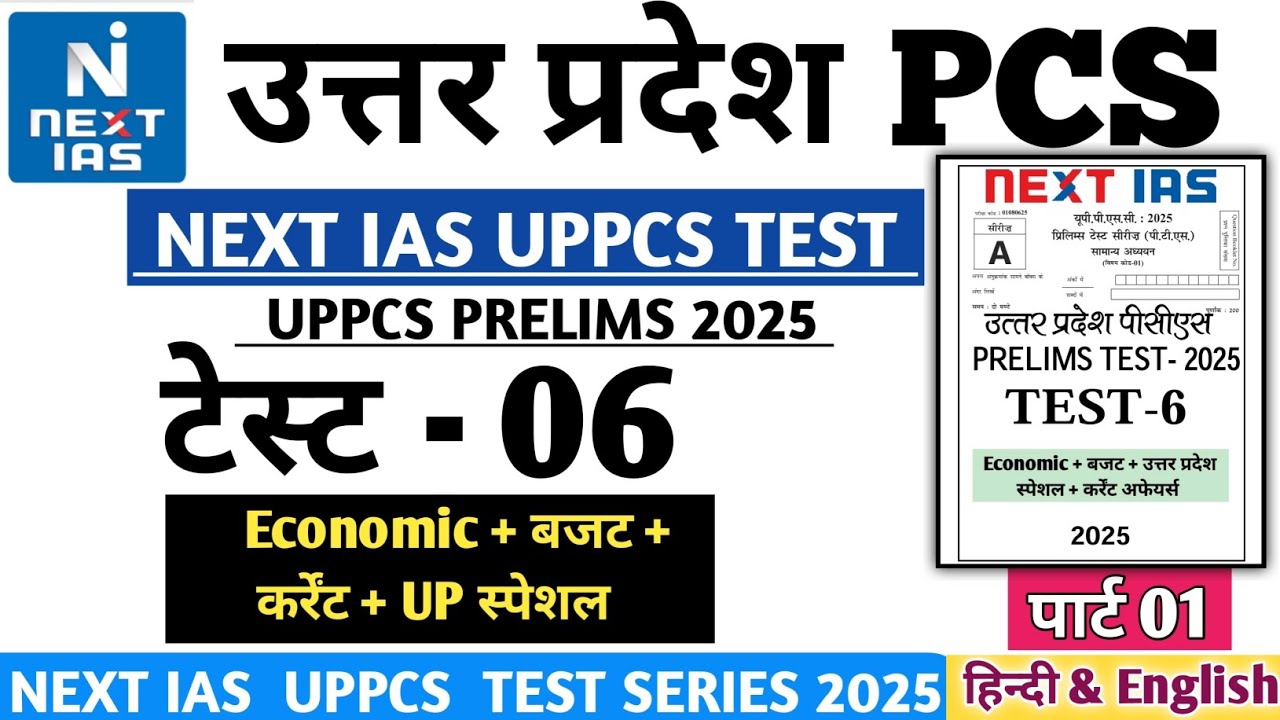 NEXT IAS UPPCS TEST SERIES 2025 TEST 06 Economy #pcs #drishtipcs #uppsc #uppcs2025 #upsc #uppcs 