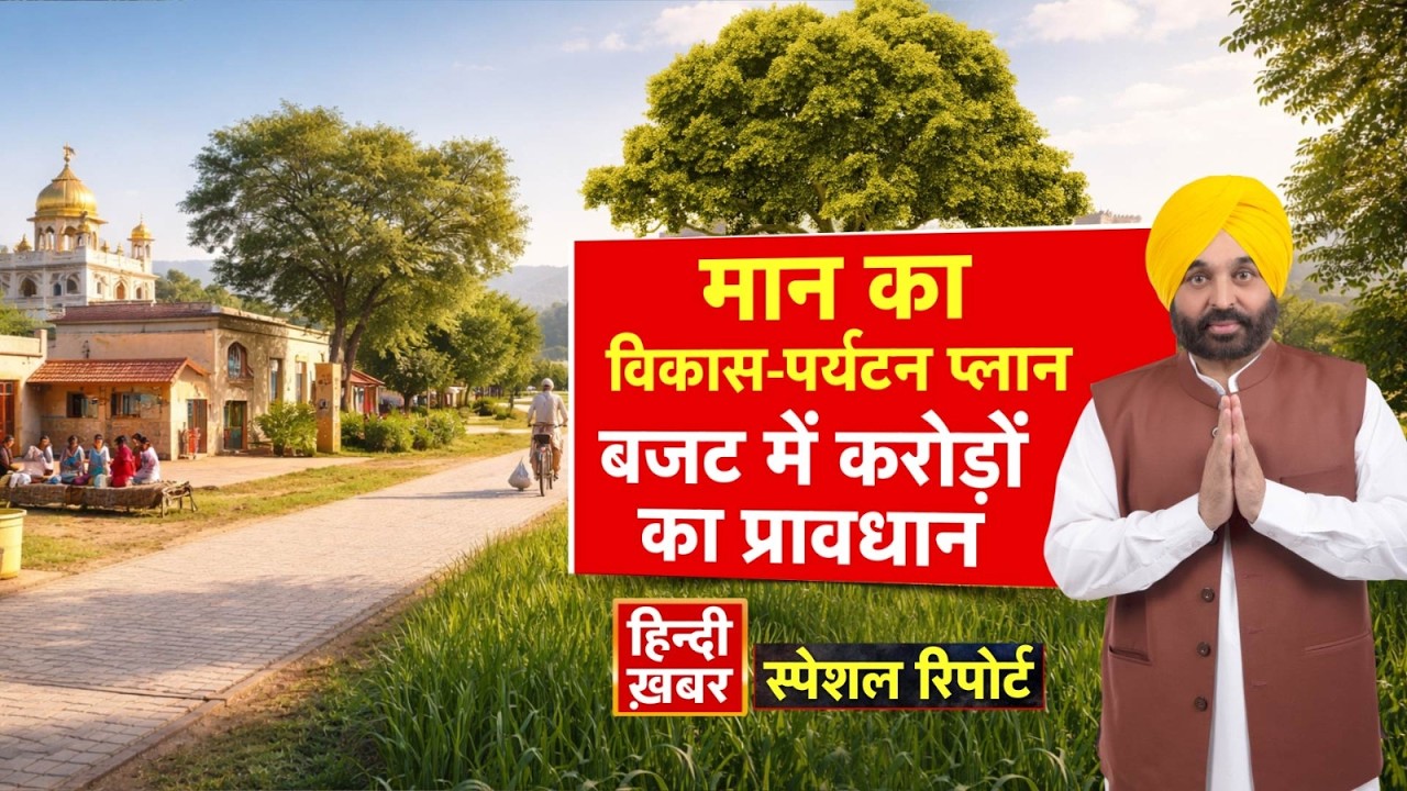 मान का विकास-पर्यटन प्लान, बजट में करोड़ों का प्रावधान | CM Maan | Special Report | Punjab News