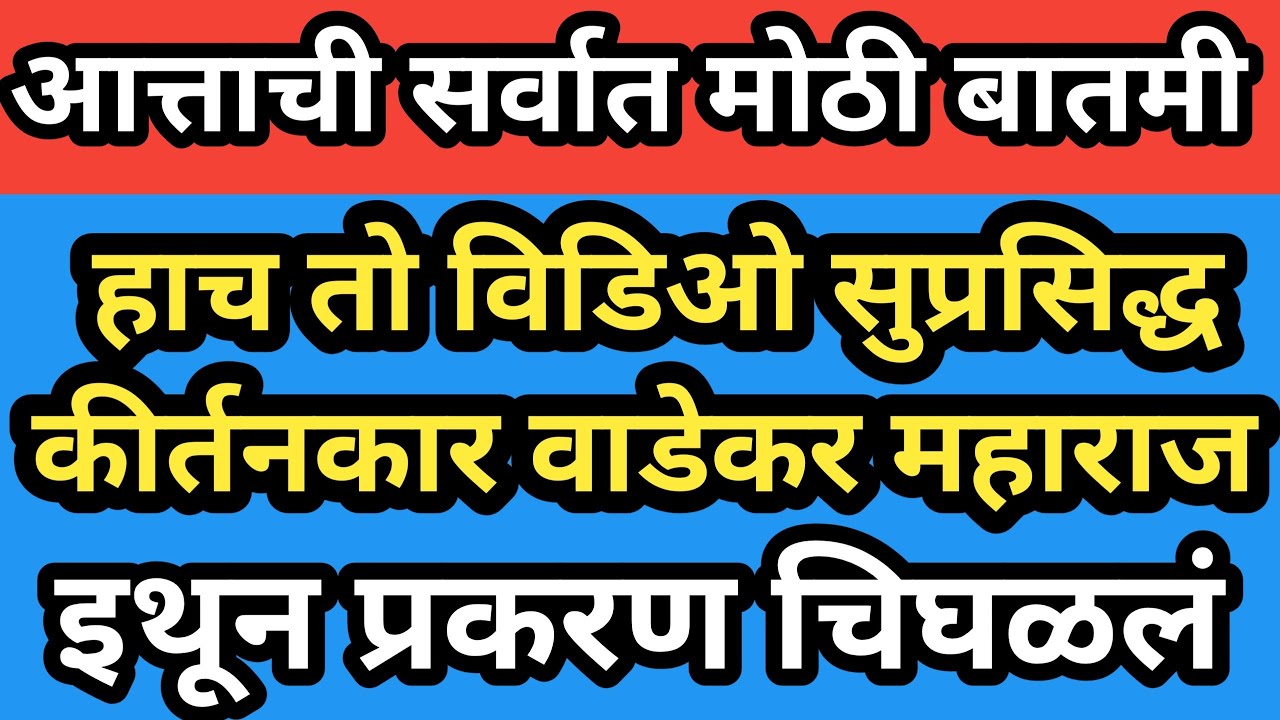 सुप्रसिद्ध कीर्तनकार वाडेकर महाराज प्रकरणाचा संपूर्ण विडिओ l यामुळे झाली मारहाण l marathi today news