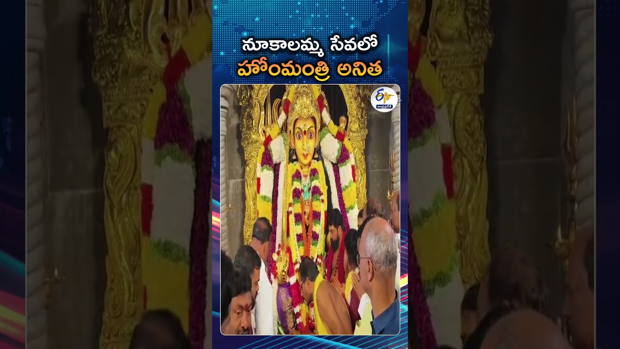 Home Minister Anitha Visits Anakapalli Nookalamma Temple