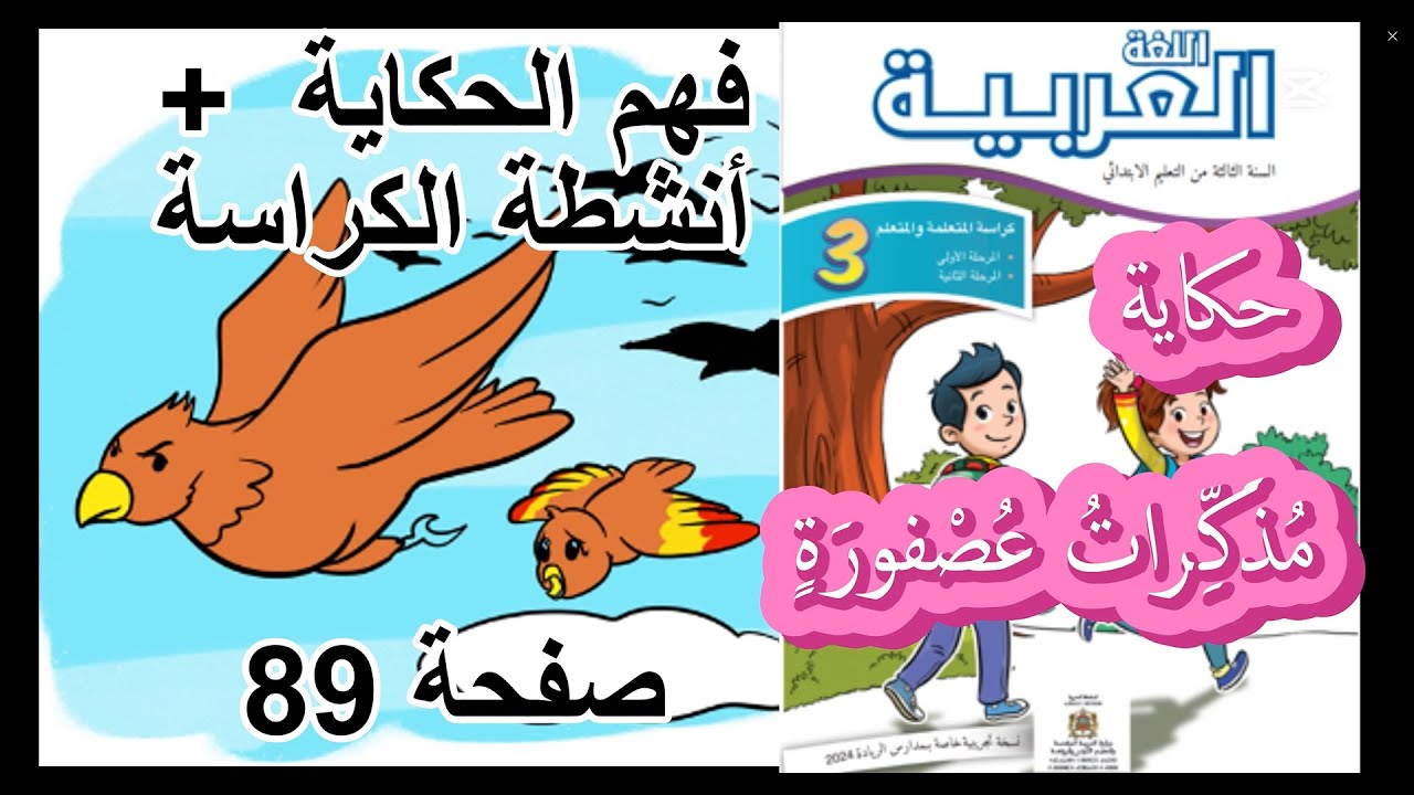 مذكرات عصفورة : فهم الحكاية + أنشطة الكراسة صفحة 89 : المستوى الثالث