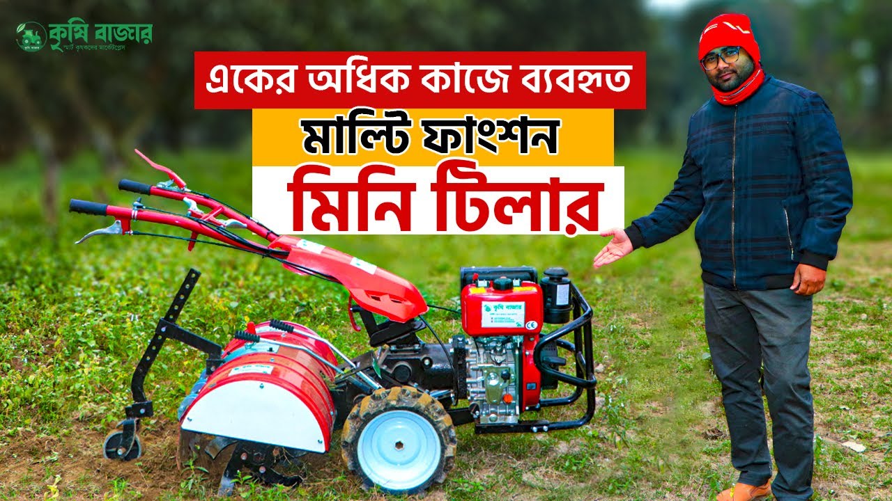 এবার চাষ,নিড়ানী ও বেড হবে এক মেশিনে। মাল্টিফাংশন মিনি টিলার।