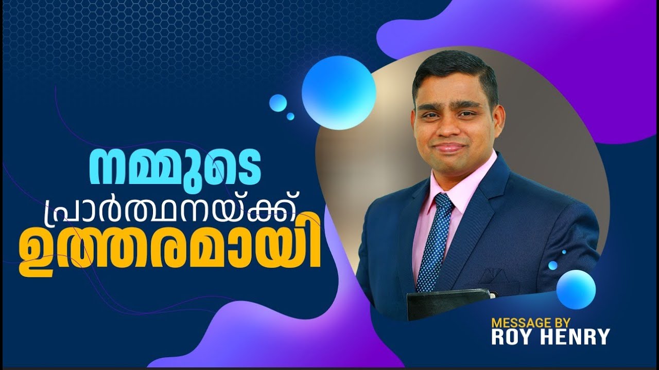 നമ്മുടെ പ്രാർത്ഥനയ്ക്ക് ഉത്തരമായി | Short Message Malayalam | By Pr. Roy Henry