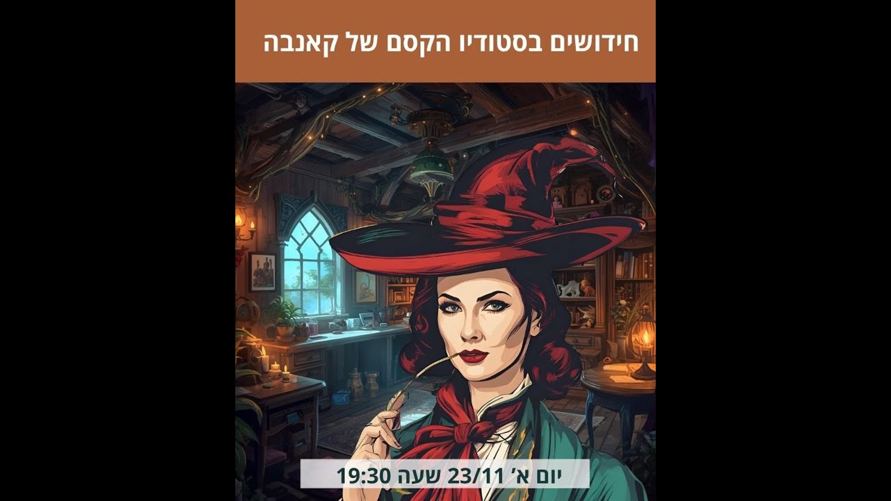 חידושים בקנבה - סטודיו הקסם וקסמים נוספים