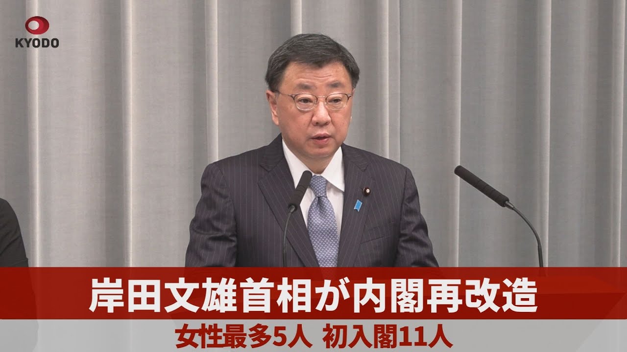 岸田文雄首相が内閣再改造   上川陽子外相ら女性最多5人、初入閣11人