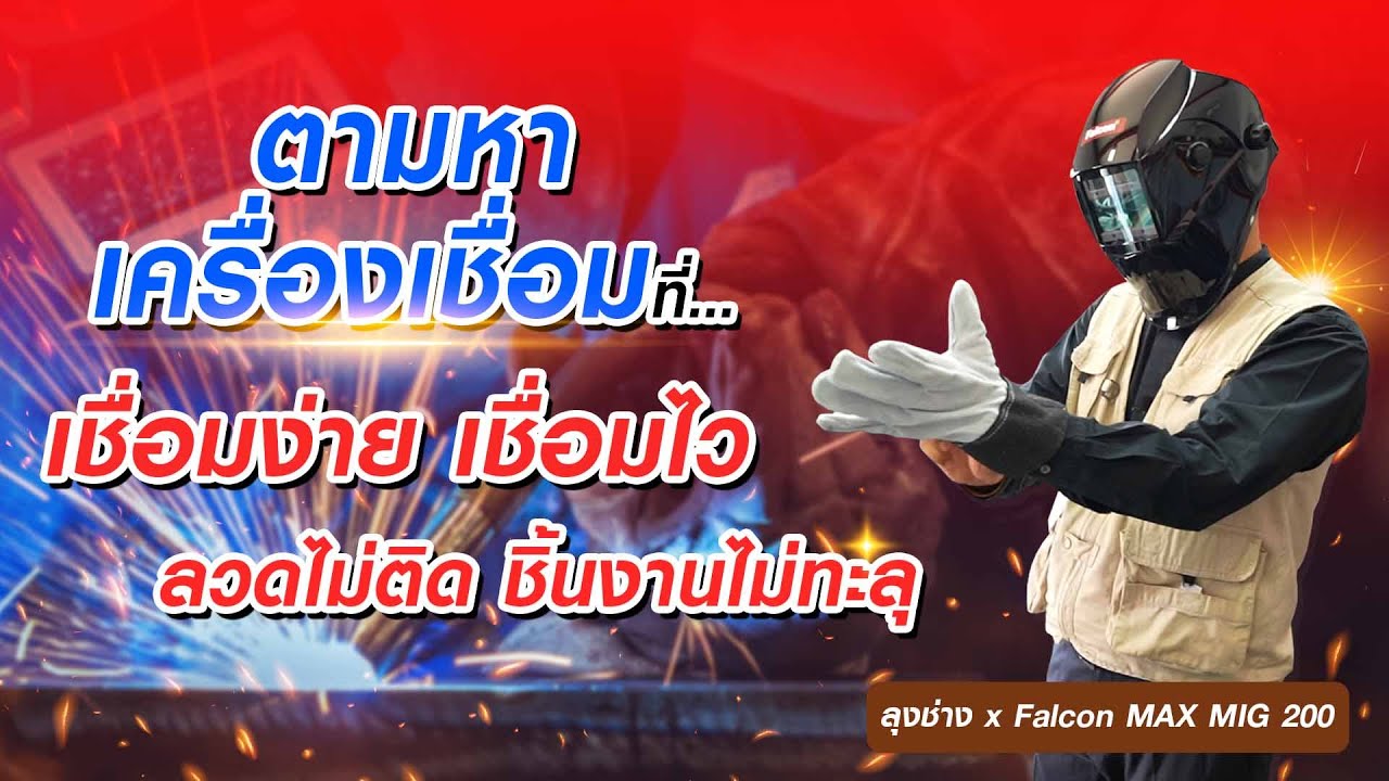 ตามหาเครื่องเชื่อมที่..เชื่อมง่าย เชื่อมไว ลวดไม่ติด ชิ้นงานไม่ทะลุ | คุยกับลุงช่าง