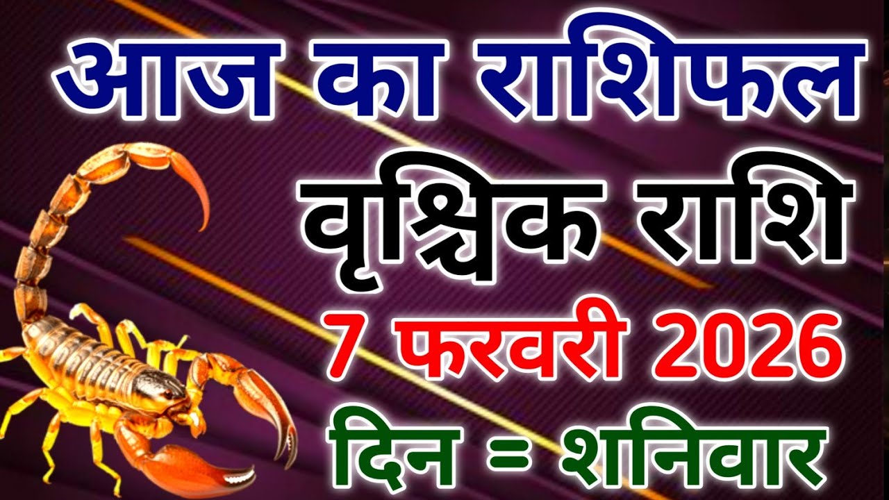 Vrishchik rashi 7 february 2026। आज का राशिफल वृश्चिक 7 फरवरी 2026। #scorpio #zodiac #vrishchik 