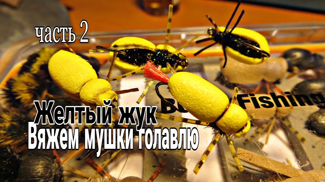 Вязание мушек.Голавль.Нахлыстовая мушка желтый жук.Часть 2 / Dry flies for Chub.Yellow beеtle.