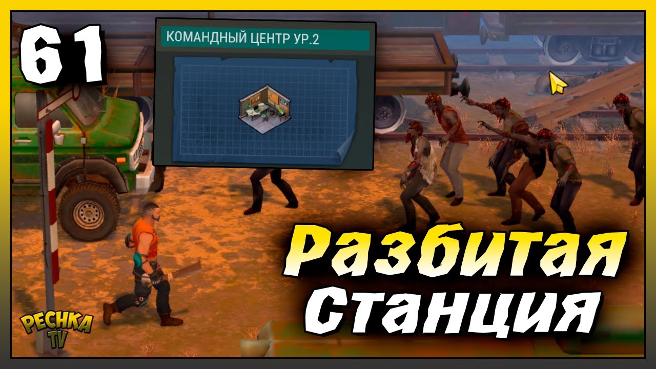 Командный центр 2 уровня и Разбитая станция | Новичок Ласт Дей #61 | Last Day on Earth: Survival