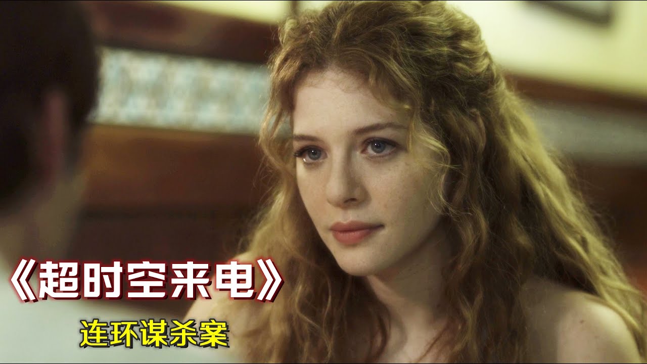 一通来自35年前的电话，竟引发了一起连环谋杀案，科幻悬疑片