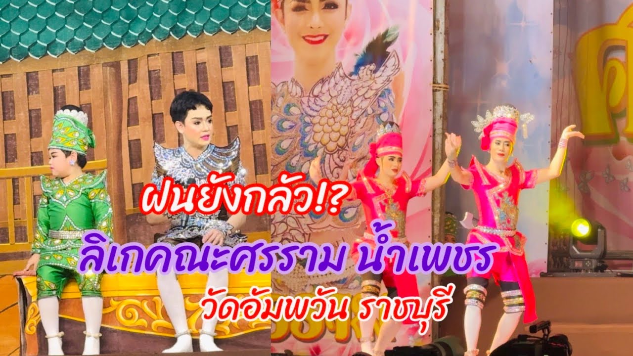 ฝนตกไม่กลัว!?พาชมลิเกคณะศรรามน้ำเพชร วัดอัมพวัน  ราชบุรี