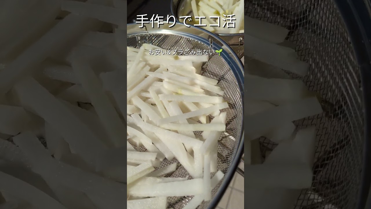 手作りでエコ活　切り干し大根作り#shorts