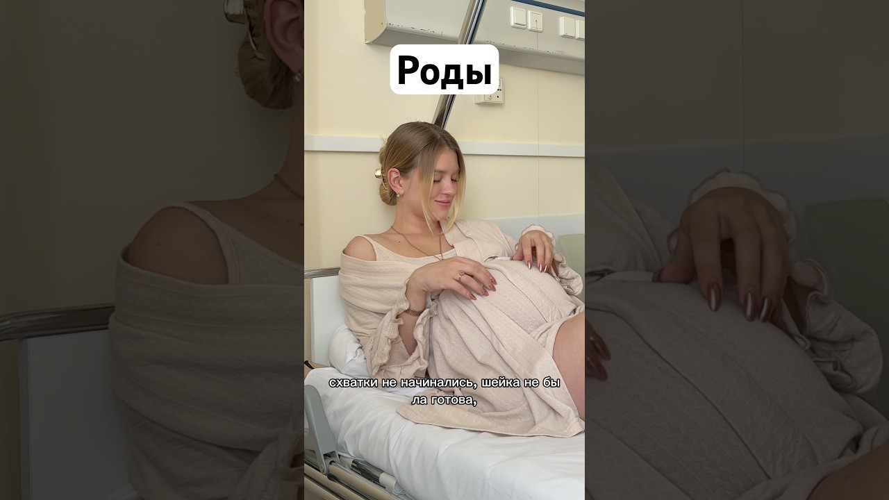 Коротко про мои роды.    #беременность #семья #рождение  #shorts #short #shortvideo #роды