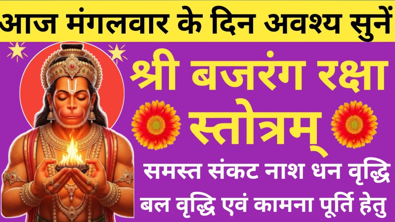 मंगलवार वंदना 🌿Shri Bajrang Raksha stotra🪔बजरंग रक्षा स्तोत्रम्🔥नित्य सुने होगा हर समस्या का समाधान🚩